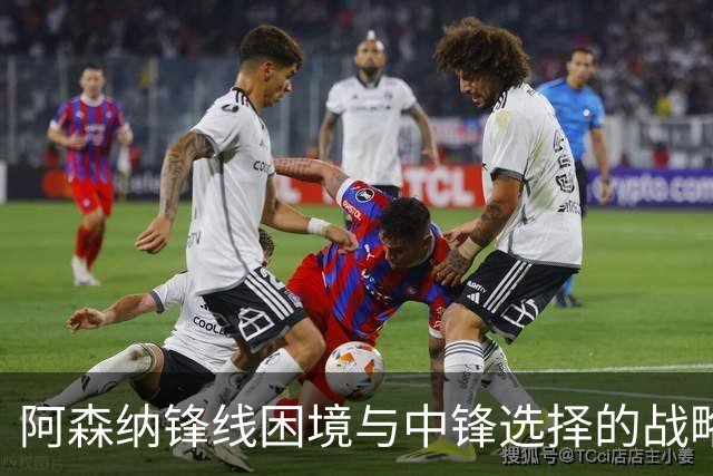 阿森纳锋线困境与中锋选择的战略考量